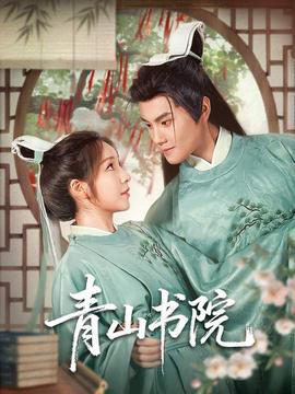 青山书院 全集完结(大结局)