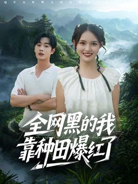 全网黑的我靠种田爆红了 全集完结(大结局)