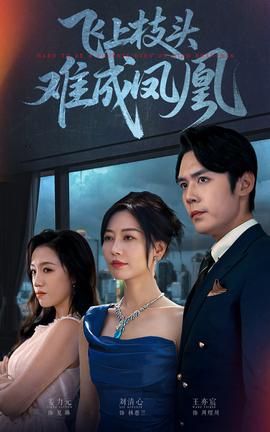 飞上枝头难成凤凰 全集(大结局)