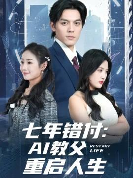 七年错付：AI教父重启人生 全集完结(大结局)