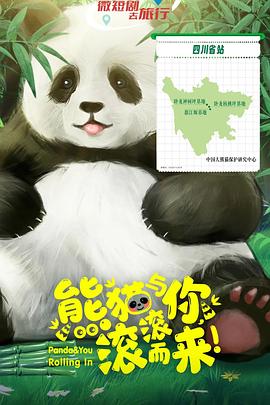 熊猫与你，滚滚而来！ 第11集