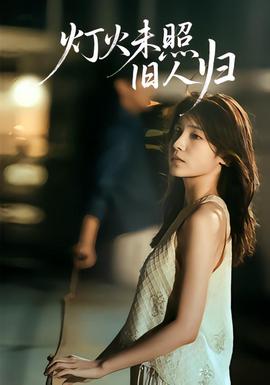 灯火未照旧人归 全集(大结局)