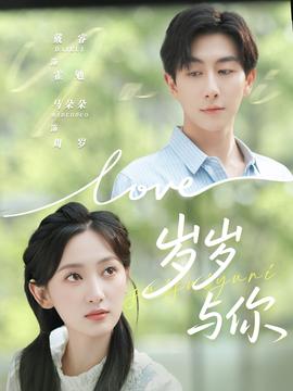 岁岁与你 全集(大结局)