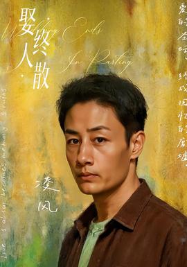 娶终人散 全集完结(大结局)