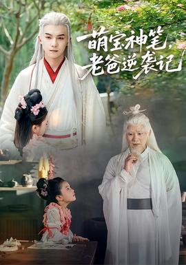 萌宝神笔，老爸逆袭记 全集(大结局)
