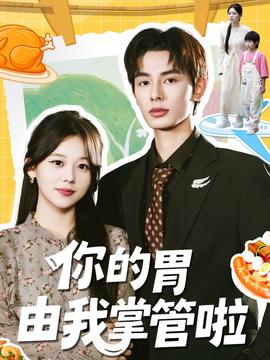 你的胃由我掌管啦 全集完结(大结局)