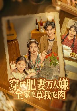 穿成肥妻万人嫌，全家吃草我吃肉 全集完结(大结局)