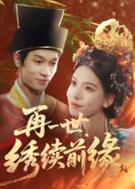 再一世，绣续前缘 全集完结(大结局)