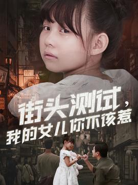 街头测试，我的女儿你不该惹 全集完结(大结局)