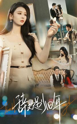 辞欢别旧年 全集完结(大结局)