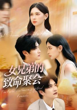 女兄弟的致命聚会 全集(大结局)