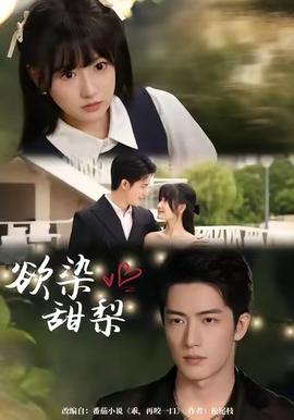 欲染甜梨 全集(大结局)