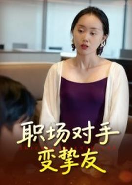 职场对手变挚友 全集(大结局)