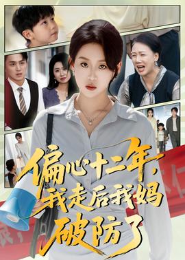 偏心十二年，我走后我妈破防了 全集(大结局)