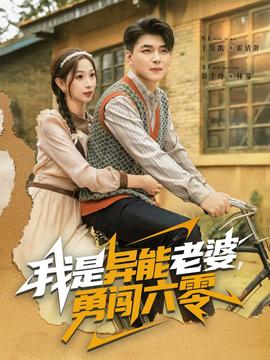 我是异能老婆，勇闯六零 全集(大结局)