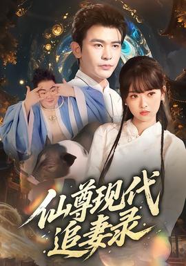 仙尊现代追妻录 全集(大结局)
