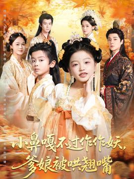 小鼻嘎不过作作妖爹娘被哄翘嘴 全集(大结局)