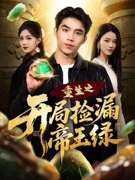 重生之开局捡漏帝王绿 全集(大结局)