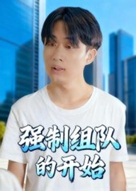 强制组队的开始 全集(大结局)