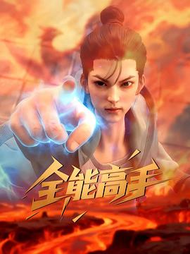 全能高手 第08集
