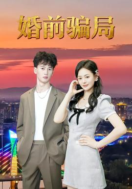 婚前骗局 全集完结(大结局)