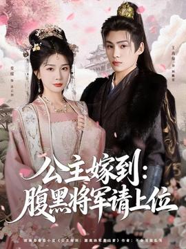 公主嫁到：腹黑将军请上位 全集完结(大结局)