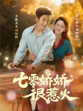 七零娇娇很惹火 全集(大结局)