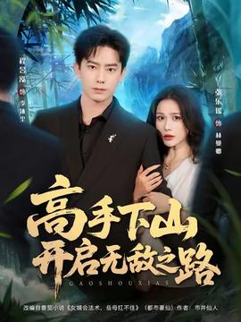 高手下山开启无敌之路 全集(大结局)