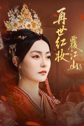 再世红妆覆江山 全集完结(大结局)
