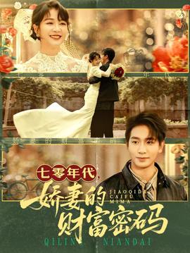 七零年代娇妻的财富密码 全集(大结局)