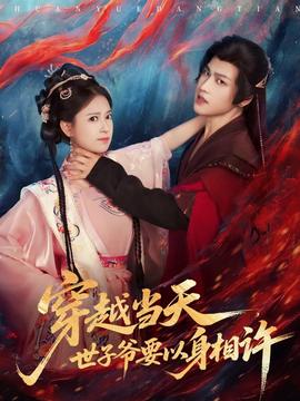 穿越当天，世子爷要以身相许 全集(大结局)