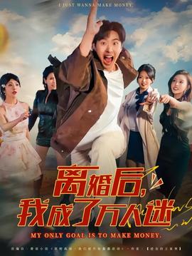 离婚后我成了万人迷 全集完结(大结局)