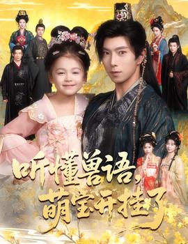 听懂兽语萌宝开挂了听懂毛绒绒朝朝开挂啦 全集(大结局)