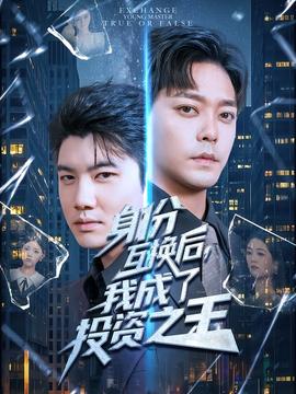 身份互换后我成了投资之王 全集(大结局)