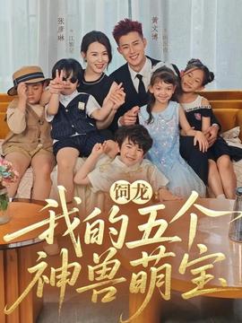 饲龙：我的五个神兽萌宝 全集完结(大结局)