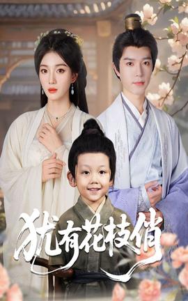 犹有花枝俏 全集(大结局)