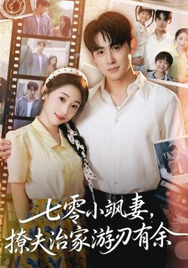 七零小飒妻追夫治家游刃有余 全集完结(大结局)