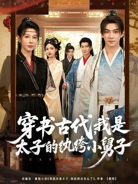 穿书古代我是太子的纨绔小舅子(全集)