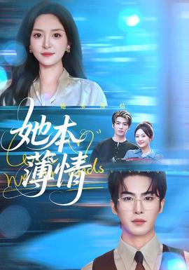 她本薄情 全集(大结局)