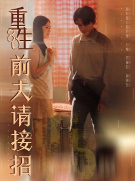 重生80前夫请接招 全集(大结局)