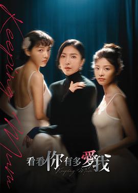 看看你有多爱我 第06集完结(大结局)