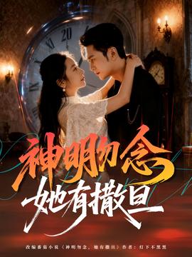 神明勿念她有撒旦 全集(大结局)