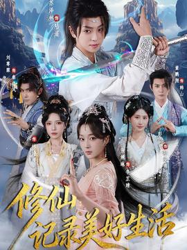 修仙记录美好生活 全集完结(大结局)