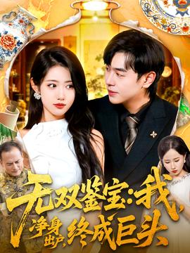 无双鉴宝我净身出户终成巨头 全集(大结局)