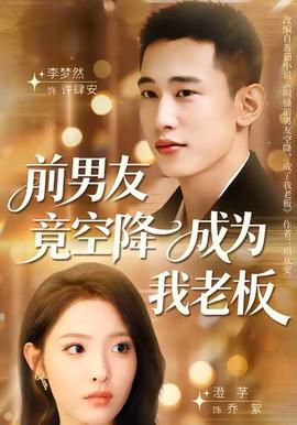 前男友竟空降成为我老板 全集(大结局)