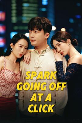 火花瞬间燃点&撞击的火花 全集(大结局)