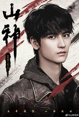 山神异闻录 第17集