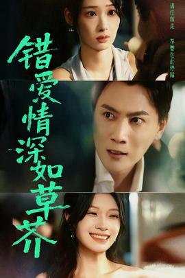 错爱情深如草芥 全集(大结局)