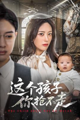 这个孩子你抢不走 全集(大结局)