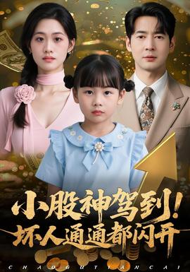 小股神驾到，坏人通通都闪开 全集(大结局)